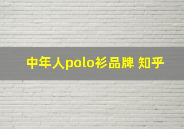 中年人polo衫品牌 知乎